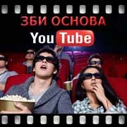 ЗБИ Основа-лпв на YouTube